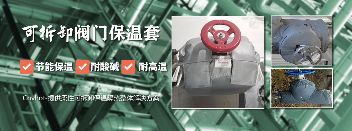 可拆卸<a href=http://m.f9177.cn/e/tags/?tagname=%E9%98%80%E9%97%A8%E4%BF%9D%E6%B8%A9%E5%A5%97 target=_blank class=infotextkey><a href=http://m.f9177.cn/e/tags/?tagname=%E9%98%80%E9%97%A8%E4%BF%9D%E6%B8%A9 target=_blank class=infotextkey>閥門保溫</a>套</a>