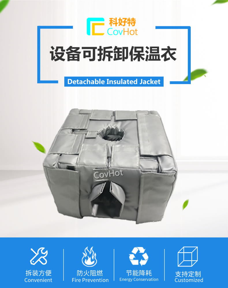 可拆卸<a href=http://m.f9177.cn/e/tags/?tagname=%E5%8F%8D%E5%BA%94%E9%87%9C%E4%BF%9D%E6%B8%A9 target=_blank class=infotextkey>反應釜保溫</a>套
